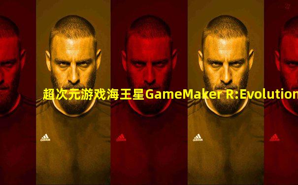 超次元游戏海王星GameMaker R:Evolution攻略